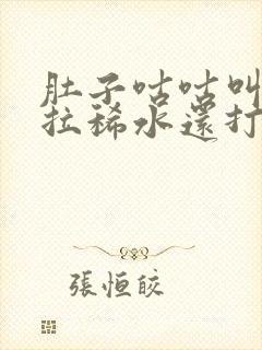 肚子咕咕叫一直拉稀水还打嗝