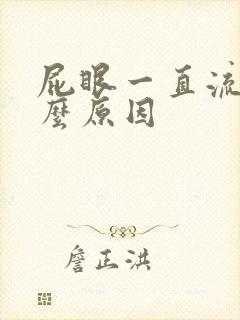 屁眼一直流水什么原因封面