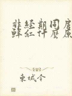 非经期同房出血鲜红什么原因封面