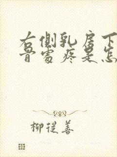 右侧乳房下缘肋骨处疼是怎么回事