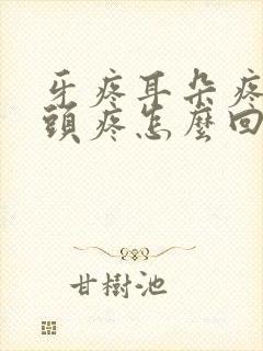 牙疼耳朵疼半边头疼怎么回事