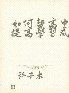 如何帮高中孩子提高学习成绩