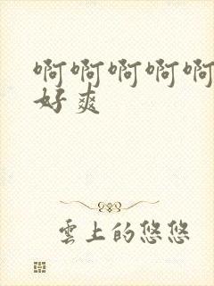 啊啊啊啊啊舔我好爽