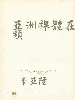 亚洲裸体在线视频封面