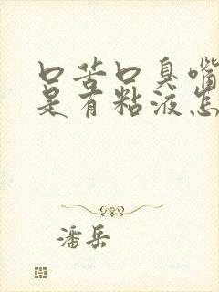 口苦口臭嘴里老是有粘液怎么回事封面