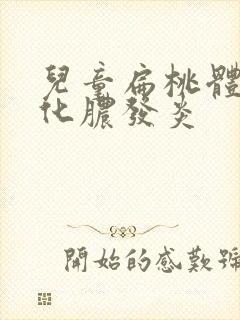 儿童扁桃体反复化脓发炎