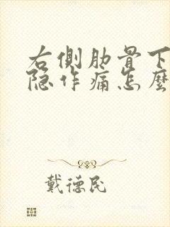 右侧肋骨下面隐隐作痛怎么回事封面