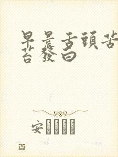 早晨舌头苦,舌苔发白