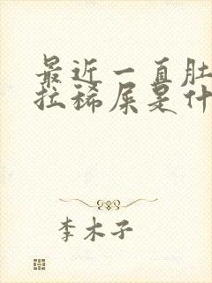 最近一直肚子疼拉稀屎是什么原因