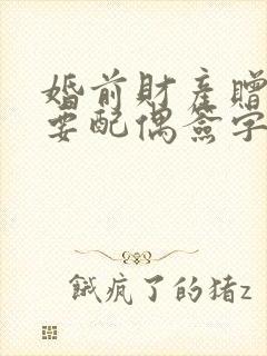 婚前财产赠与需要配偶签字吗