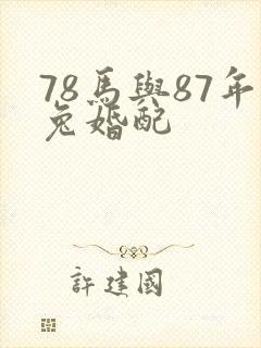 78马与87年兔婚配