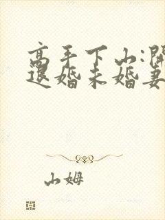 高手下山:开局退婚未婚妻免费叶凡
