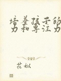 培养孩子的注意力和专注力的方法封面