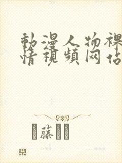 动漫人物裸体激情视频网站