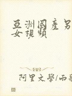 亚洲国产另类熟女视频封面