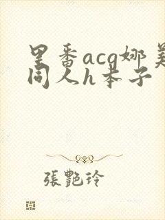 里番acg娜美同人h本子