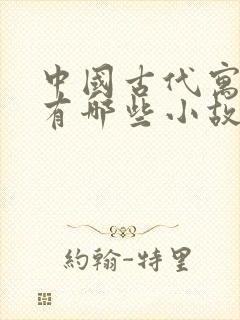 中国古代寓言里有哪些小故事封面