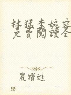 林猛李婉容小说免费阅读全文最新章