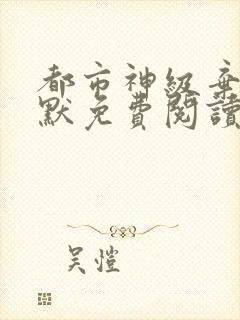 都市神级弃少叶默免费阅读