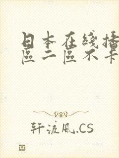 日本在线播放一区二区不卡