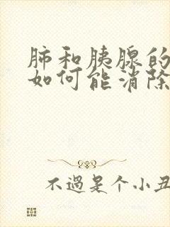 肺和胰腺的结节如何能消除