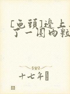 [龟头]边上长了一圈肉粒