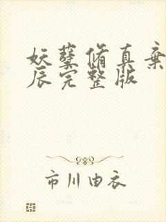 妖孽修真弃少叶辰完整版