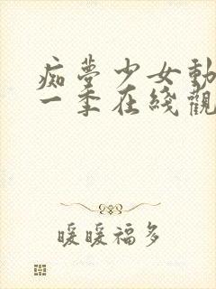 痴梦少女动漫第一季在线观看