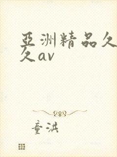 亚洲精品久久久久av