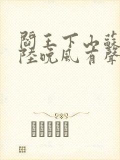 阎王下山苏文,陆晚风有声小说