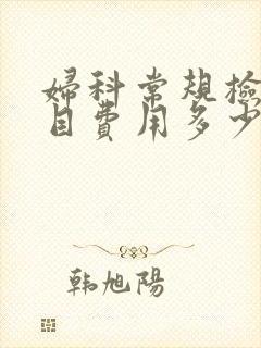 妇科常规检查项目费用多少