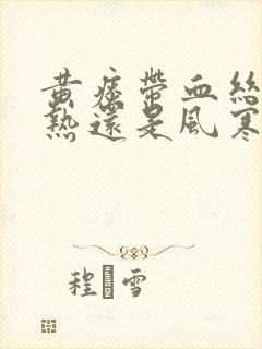 黄痰带血丝是风热还是风寒