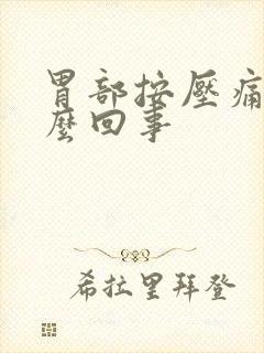 胃部按压痛硬怎么回事