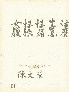 女性性生活后小腹胀痛怎么回事封面