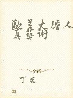 欧美大胆人体写真艺术