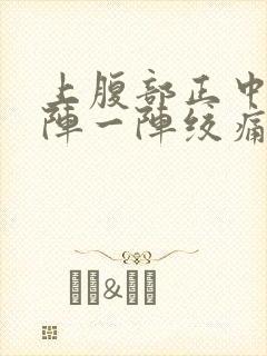 上腹部正中间一阵一阵绞痛封面