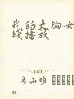 我的大胸女友在线播放