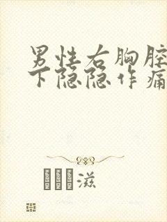 男性右胸腔肋骨下隐隐作痛