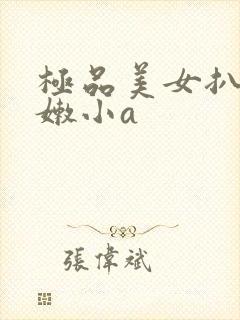 极品美女扒开粉嫩小a封面