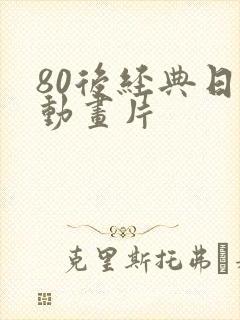 80后经典日本动画片