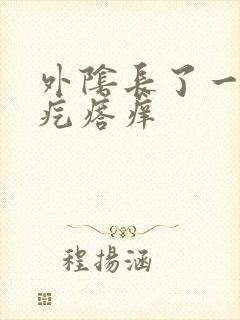 外阴长了一个硬疙瘩痒封面