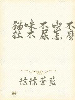 猫咪不吃不喝不拉不尿怎么回事