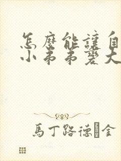 怎么能让自己的小弟弟变大