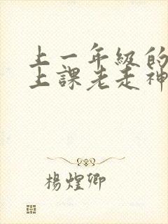 上一年级的孩子上课老走神怎么办