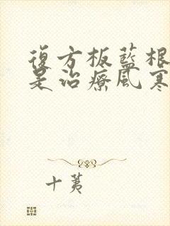 复方板蓝根颗粒是治疗风寒感冒还是风热感冒封面