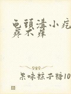 龟头沟小疙瘩不疼不痒