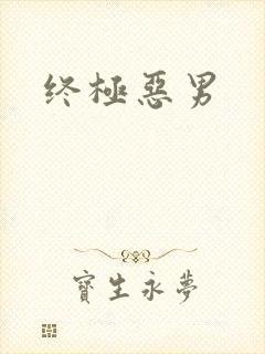 终极恶男封面