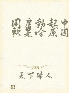 同房勃起中途变软是啥原因