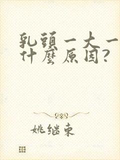 乳头一大一小是什么原因?