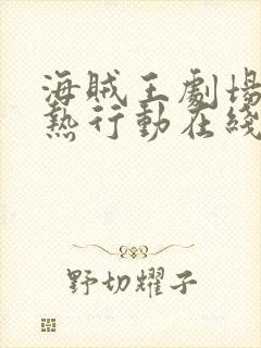 海贼王剧场版狂热行动在线观看封面